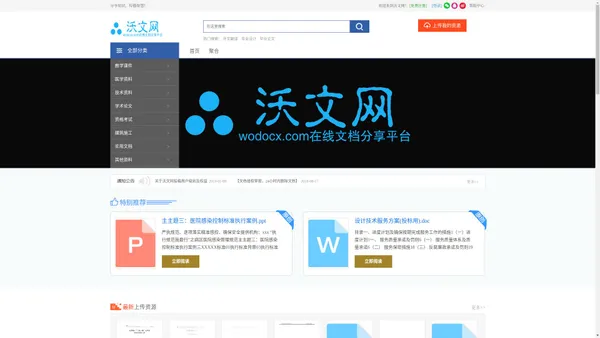 
	沃文网-分享文档 发现价值 传播智慧 帮助他人-Wodocx.com
