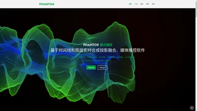 PHANTOX|投影融合|播控软件|融合软件|联线播控|媒体控制