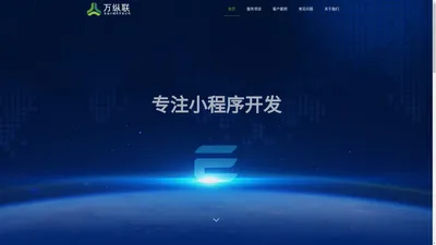 
        小程序开发公司 - 深圳万纵联信息科技有限公司
    