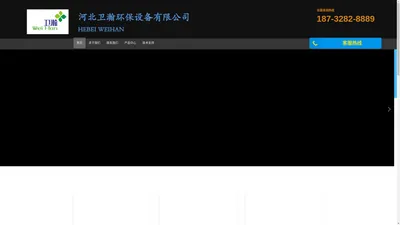 河北卫瀚环保设备有限公司