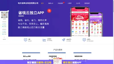 省钱云APP官网，5年淘客APP开发，专业性价比