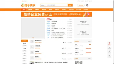 橙子便民-便民信息免费发布平台-微信分类信息推广平台