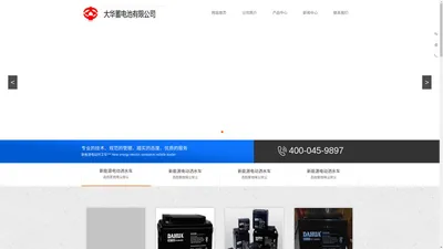 大华蓄电池 DAHUA电池 福建省泉州市大华蓄电池有限公司-官网
