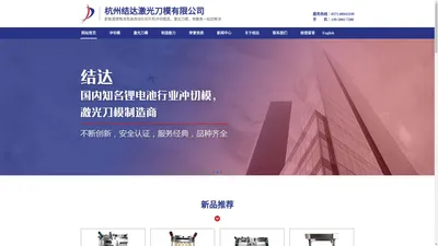 杭州结达激光刀模有限公司-官网