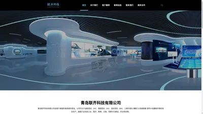 青岛联齐科技有限公司 – 专注于VR&AR内容开发|VR直播|VR全景制作