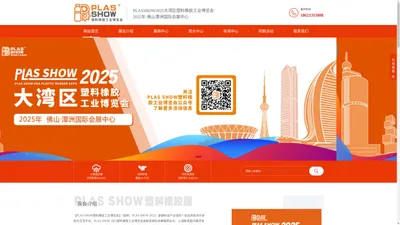 PLAS SHOW大湾区国际塑料橡胶工业博览会9月佛山-