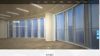 卡本纳（北京）新材料有限公司_建筑围护结构透明部分能效提升专家