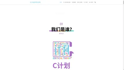 C计划批判性思维-推广思辨教育，重塑公共理性