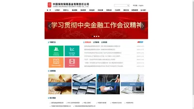 中国保险保障基金有限责任公司