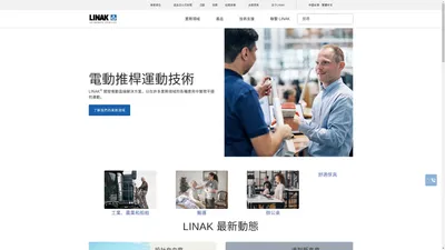 LINAK - 電動直線推桿運動技術系統