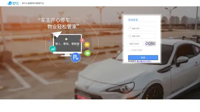 停开心智慧停车管理平台