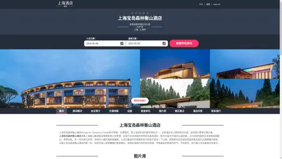 上海宝岛森林衡山酒店(Hengshan Chongming Hotel)-欢迎您！