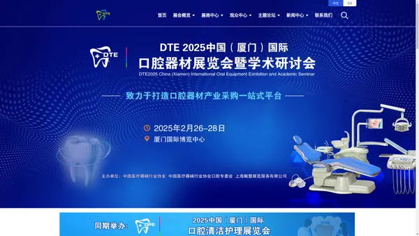 DTE 2024中国（厦门）国际口腔器材展览会暨技术研讨会