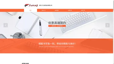 西孔月文具用品有限公司