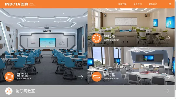因度INDOTA智慧教室-物联网智慧教室解决方案|智慧互动课堂|物联网中控|拼接课桌椅