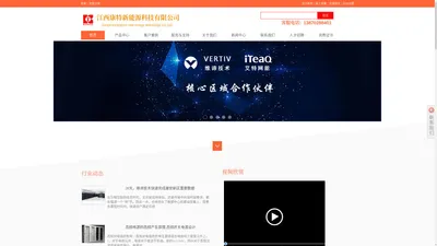 江西康特新能源科技有限公司--专业的江西维谛UPS、精密空调服务商