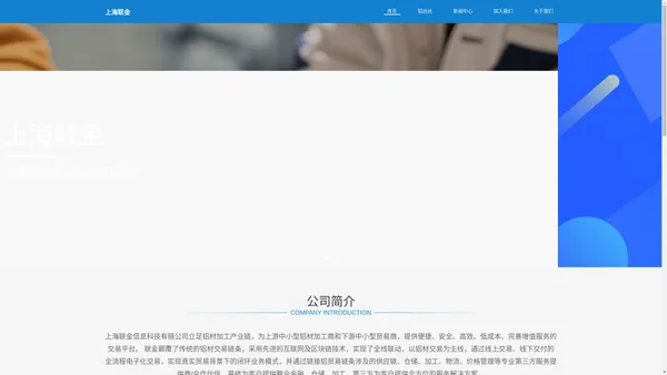 上海联金信息科技有限公司——铝材行业创新交易引领者