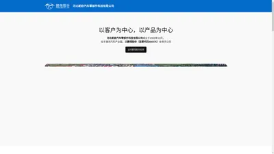 河北新欧汽车零部件科技有限公司 - 官方网站