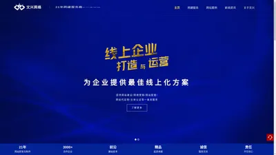 文兴网络——线上企业打造与运营_企业网站建设_网络营销