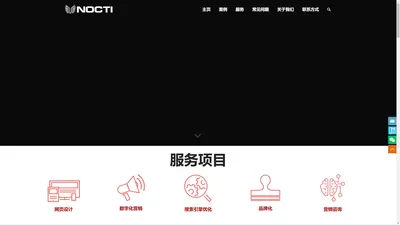 Nocti | 深圳市诺科帝科技有限公司 |网页设计和数字营销 – website designer