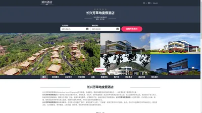 长兴芳草地度假酒店|Wonderland Resort Changxing|欢迎您