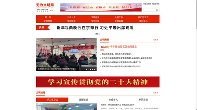 无为文明网 无为市精神文明建设指导委员会主办的网站