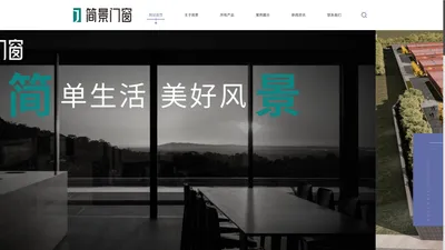 简景，简景门窗-广东简景家居科技有限公司