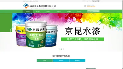 云南水性工业漆_昆明钢结构漆批发-昆明水漆涂料厂家_云南水性墙面漆价格-云南京昆水漆涂料有限公司