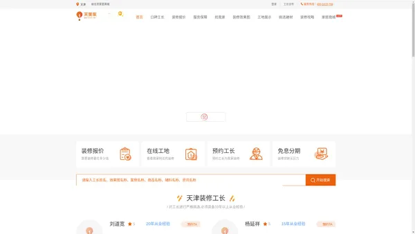 天津装修工长_天津家装装饰_天津装修设计_天津工长装修服务平台-天美家天津工长装修网