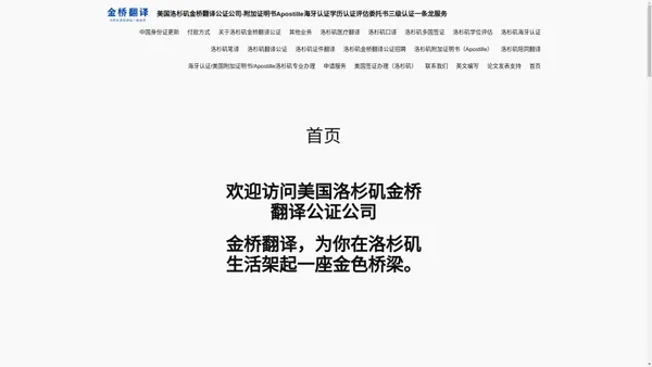 首页 - 美国洛杉矶金桥翻译公证公司-附加证明书Apostille海牙认证学历认证评估委托书三级认证一条龙服务