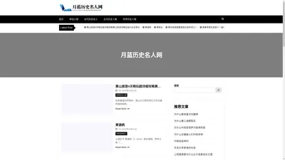月蓝历史名人网 - 月蓝历史名人网