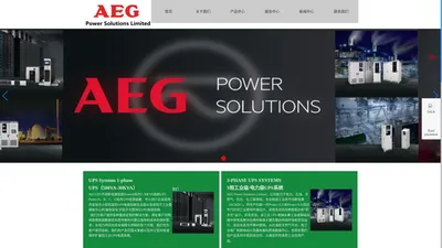 德国AEGUPS电源-AEG Power Solutions Limited【官网】