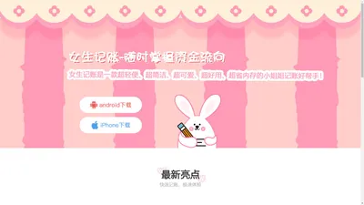 女生记账--女生最爱的记账APP