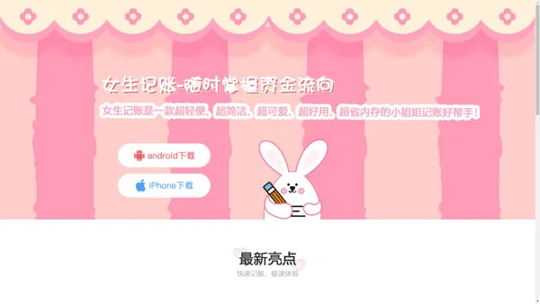 女生记账--女生最爱的记账APP