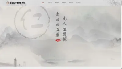 浙江仁行律师事务所