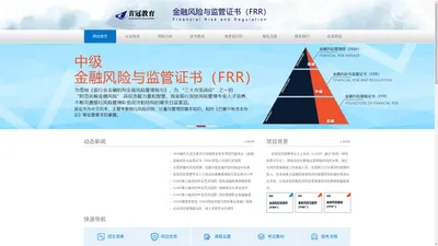 金融风险与监管证书（FRR）