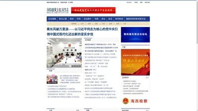 海峡法治在线_福建法治报_官方网站|福建日报集团主管-福建最权威的法律门户网站！