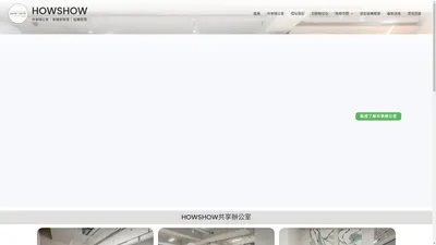 HOWSHOW共享辦公室｜商務中心，提供2-7人各類型的辦公空間