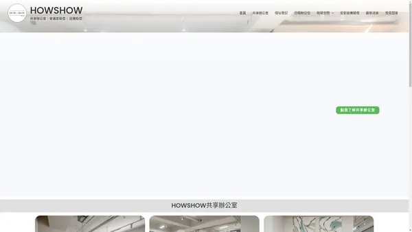 HOWSHOW共享辦公室｜商務中心，提供2-7人各類型的辦公空間