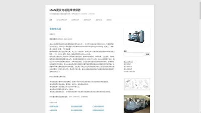 MAN曼发电机组维修保养 | MAN德国曼柴油发电机组维修保养、配件服务 0755-27489090、27491055
