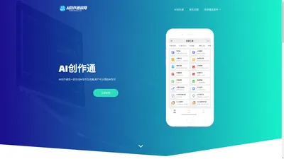 AI创作通官网 - 成都秒通-智能写作生成器 | AI写论文、写小说、续写文章
