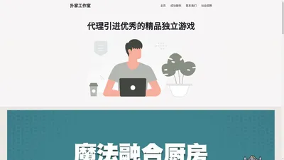 扑家工作室 – 给你带来更多精品独立游戏