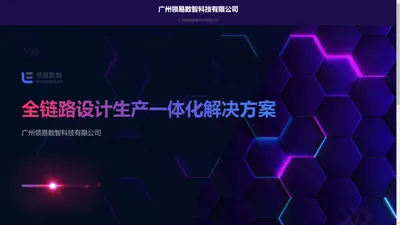 广州领易数智科技有限公司