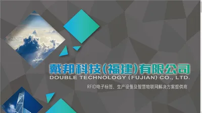 戴邦科技（福建）有限公司