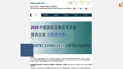 2025（第七届）中国国际生物技术大会暨展览会