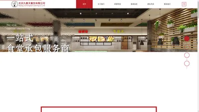 食堂承包选九重天-创立知名团膳品牌-北京九重天餐饮有限公司