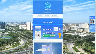 郑优人才网APP-郑州找工作、郑州招聘，上郑优人才网