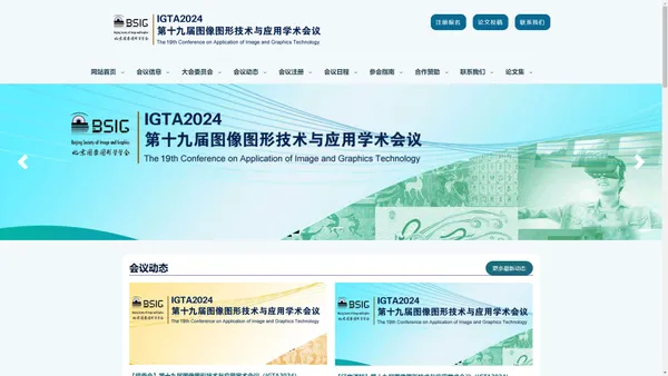 第十九届图像图形技术与应用学术会议（IGTA2024）