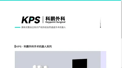 首页 - KPS 科鹏外科