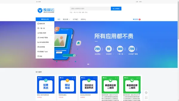 统客云应用商城-crm管理系统,erp管理系统,财务软件,建网站公司,模板网站,开源的商城系统,引流软件 - 统客云应用商城，高性价比的应用商城